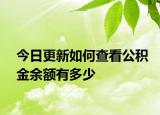 今日更新如何查看公积金余额有多少