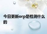 今日更新orp是检测什么的