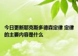 今日更新耶克斯多德森定律 定律的主要内容是什么