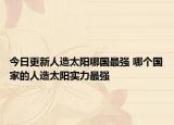 今日更新人造太阳哪国最强 哪个国家的人造太阳实力最强