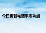 今日更新电话手表功能
