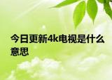今日更新4k电视是什么意思