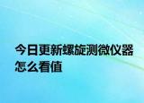 今日更新螺旋测微仪器怎么看值