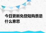 今日更新免登陆购票是什么意思
