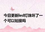 今日更新led灯珠坏了一个可以短接吗