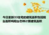 今日更新﻿﻿住宅的建筑面积包括阳台面积吗阳台怎样计算建筑面积