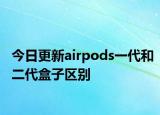 今日更新airpods一代和二代盒子区别
