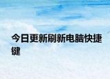 今日更新刷新电脑快捷键
