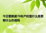 今日更新房70年产权是什么意思有什么作用吗