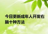 今日更新成年人开发右脑十种方法