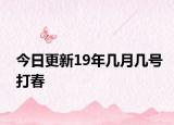 今日更新19年几月几号打春