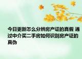 今日更新怎么分辨房产证的真假 通过中介买二手房如何识别房产证的真伪