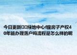 今日更新﻿﻿绿地中心f座房子产权40年能办理落户吗流程是怎么样的呢