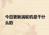 今日更新涡轮机是干什么的