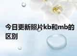 今日更新照片kb和mb的区别