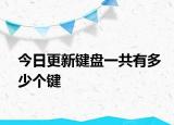 今日更新键盘一共有多少个键