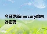 今日更新mercury路由器密码