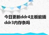 今日更新ddr4主板能插ddr3内存条吗
