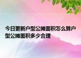 今日更新户型公摊面积怎么算户型公摊面积多少合理