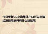 今日更新﻿﻿上海集体户口可以申请经济适用房吗有什么建议呢