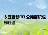 今日更新﻿﻿ 公摊面积包含哪些