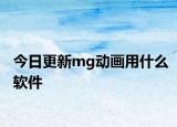 今日更新mg动画用什么软件