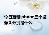 今日更新iphone三个摄像头分别是什么