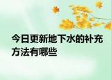 今日更新地下水的补充方法有哪些