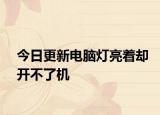 今日更新电脑灯亮着却开不了机