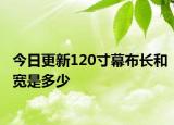 今日更新120寸幕布长和宽是多少