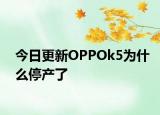 今日更新OPPOk5为什么停产了