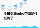 今日更新mbo空调是什么牌子
