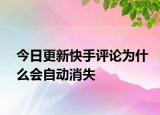 今日更新快手评论为什么会自动消失