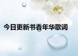 今日更新书香年华歌词