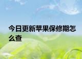 今日更新苹果保修期怎么查