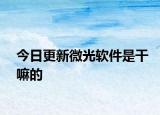 今日更新微光软件是干嘛的