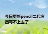 今日更新pencil二代突然写不上去了