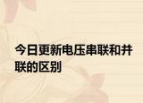今日更新电压串联和并联的区别