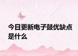 今日更新电子鼓优缺点是什么