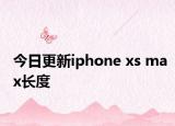 今日更新iphone xs max长度