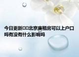 今日更新﻿﻿北京廉租房可以上户口吗有没有什么影响吗