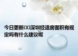 今日更新﻿﻿深圳经适房面积有规定吗有什么建议呢