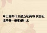 今日更新什么是五证两书 买房五证两书一表都是什么