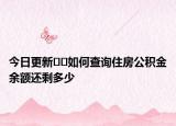 今日更新﻿﻿如何查询住房公积金余额还剩多少