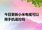 今日更新小米电视可以用手机遥控吗