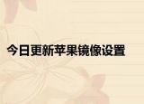 今日更新苹果镜像设置