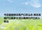 今日更新拆迁后户口怎么办 拆迁冻结户口后多久可以再进行户口迁入移出