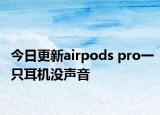 今日更新airpods pro一只耳机没声音