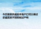今日更新亲戚是本地户口可以通过亲戚买房子到时候过户吗