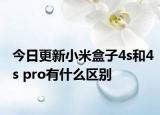 今日更新小米盒子4s和4s pro有什么区别